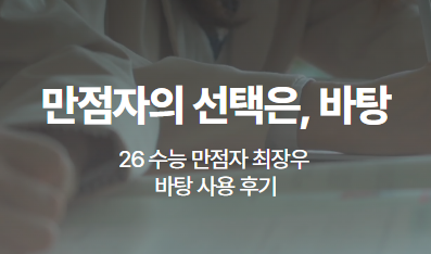수능 만점자의 선택 바탕 ｜26 수능 만점자의 바탕 학습 후기
