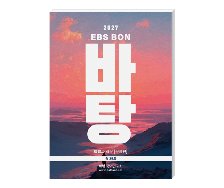 선택과목 25주 학습