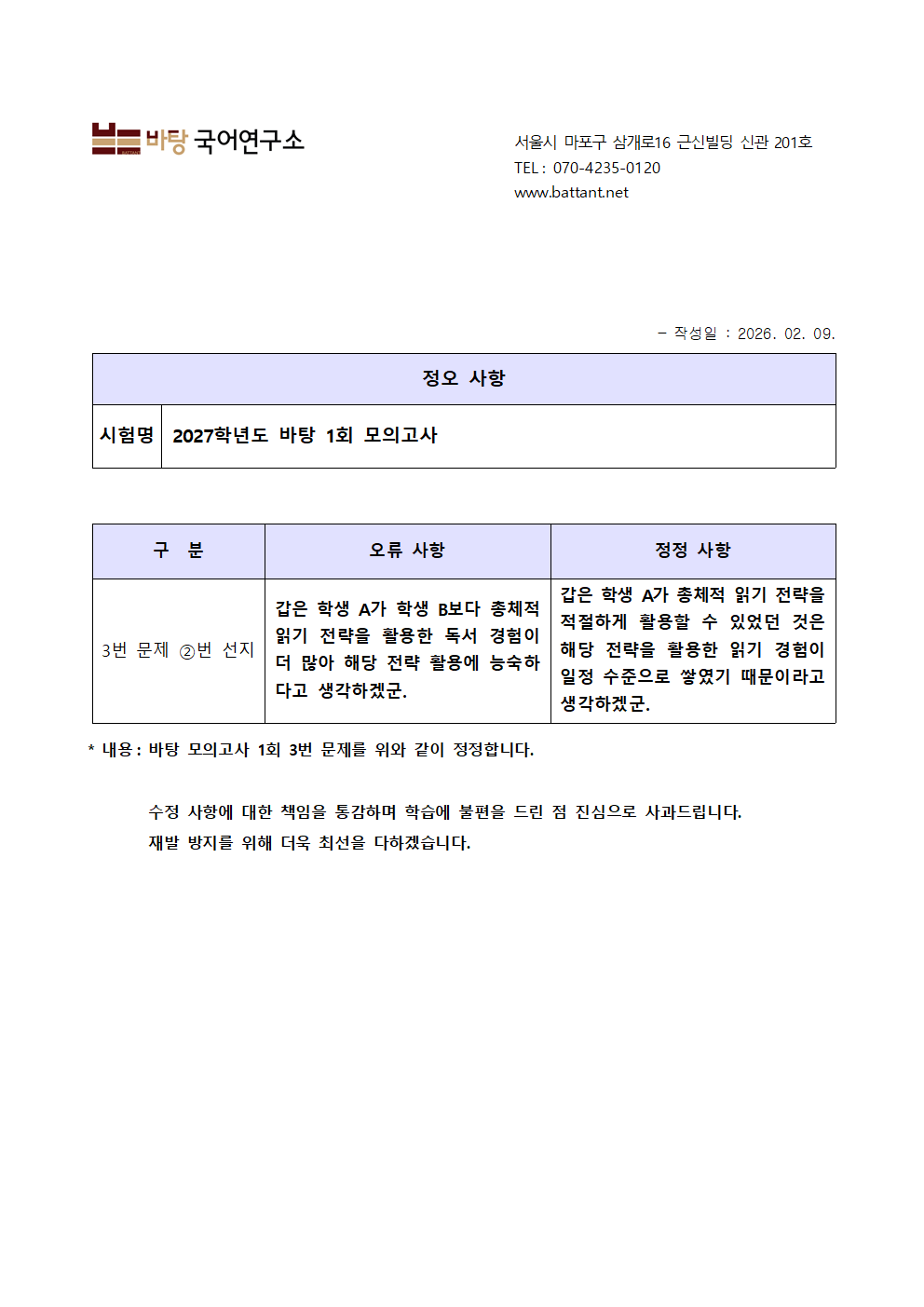 바탕 1회 모의고사 정오 사항 안내001.png