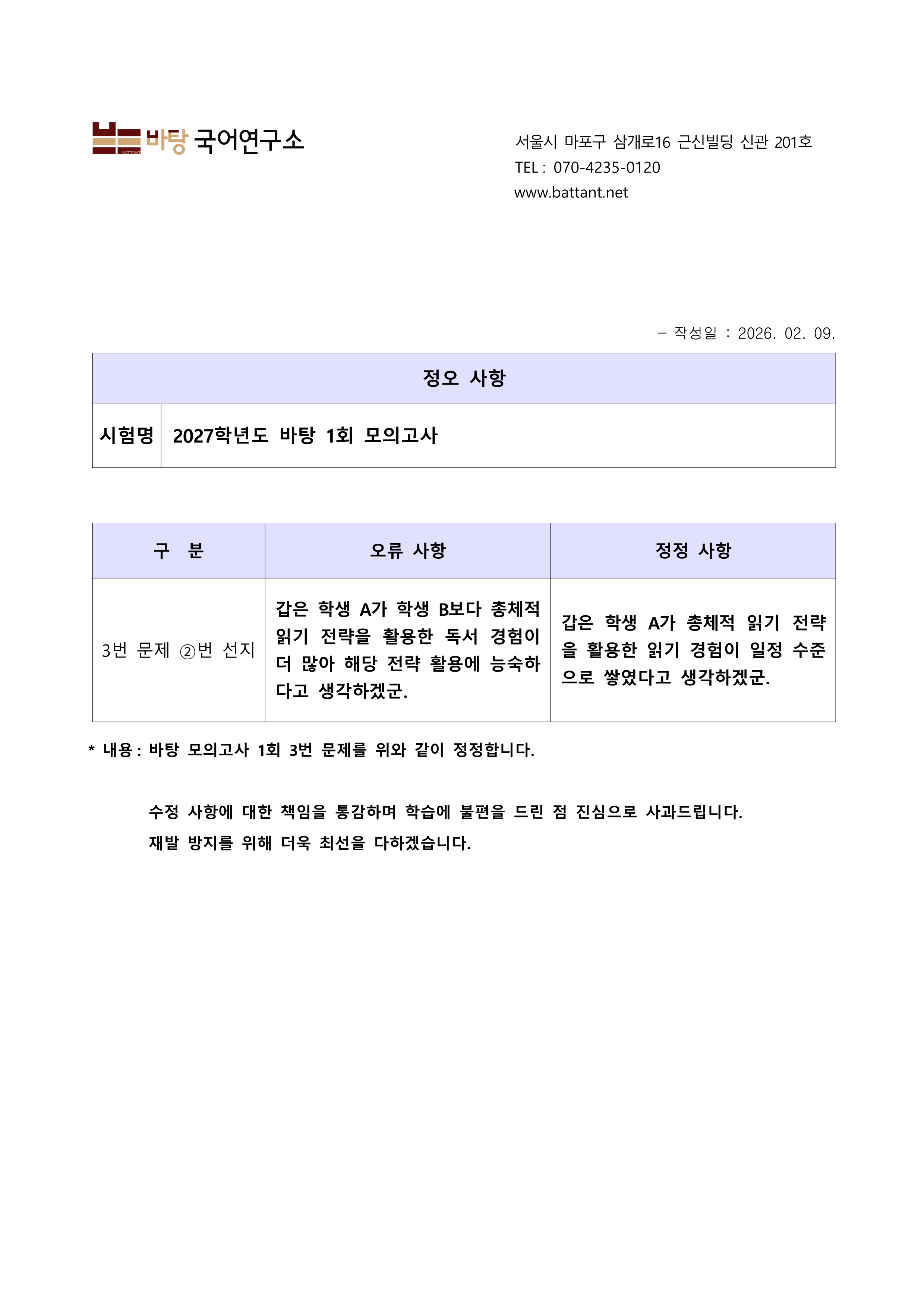 바탕 1회 모의고사 정오 사항 안내(수정)_1.png