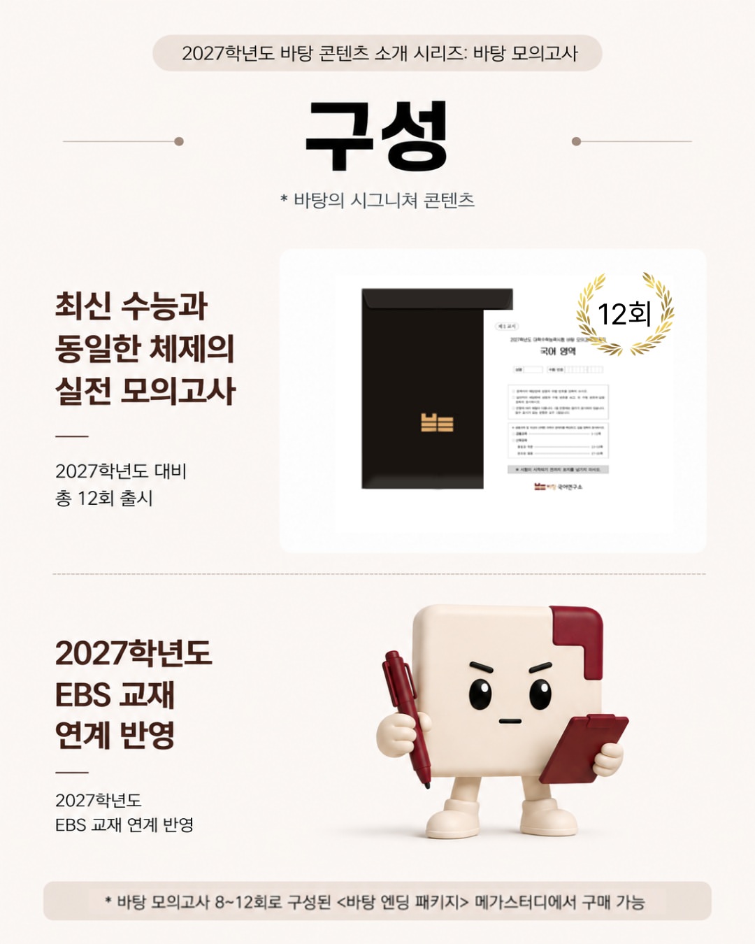 2027학년도 수능 국어, 어떤 실전 모의고사로 준비해야 할까요바탕 모의고사는 최신 수능과 동일한 체제를 반영해 실전 감각을 훈련할 수 있도록 구성한 바탕의 시그니처 콘텐츠 (1).jpg